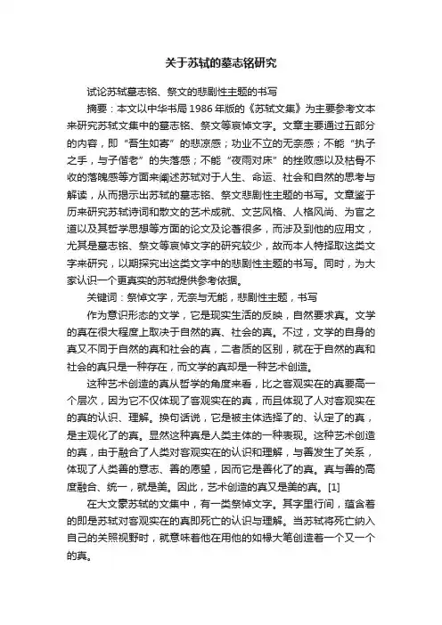 关于苏轼的墓志铭研究
