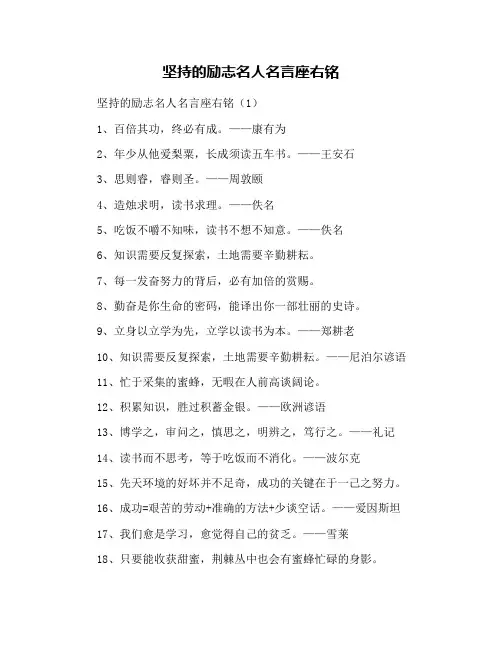 坚持的励志名人名言座右铭