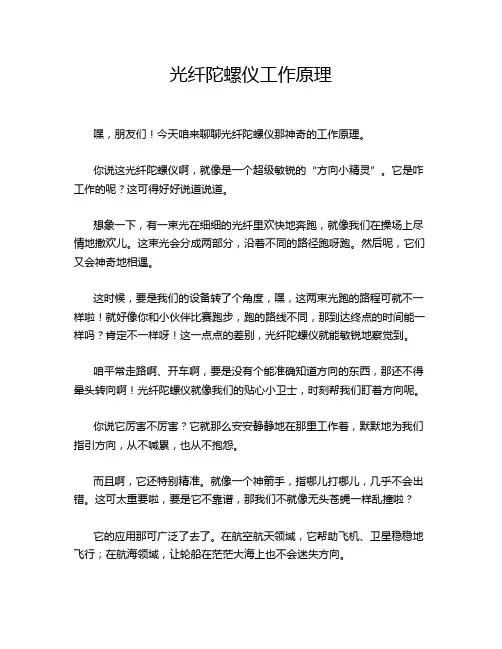 光纤陀螺仪工作原理
