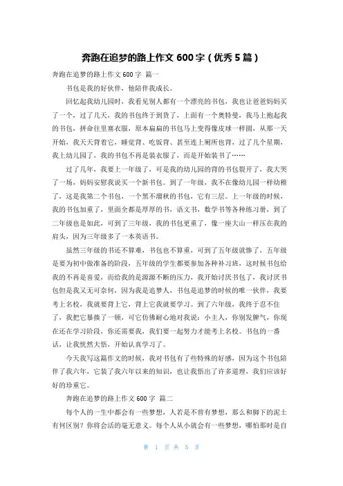 奔跑在追梦的路上作文600字(优秀5篇)