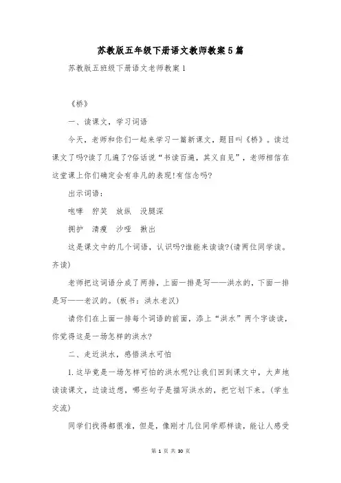 苏教版五年级下册语文教师教案5篇