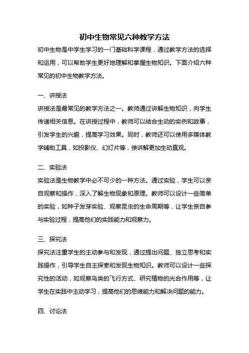 初中生物常见六种教学方法