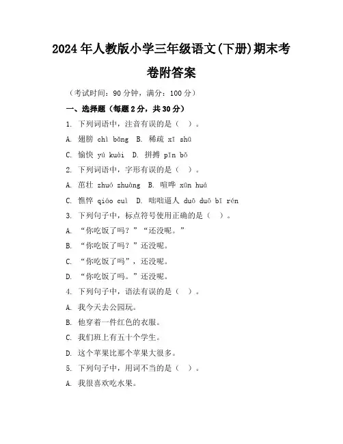2024年人教版小学三年级语文(下册)期末考卷附答案