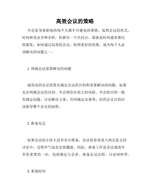 高效会议的策略