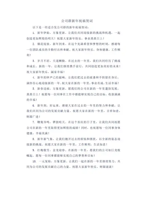 公司群新年祝福贺词