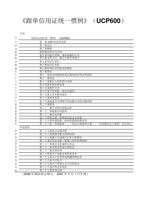 《跟单信用证统一惯例》(UCP600)资料