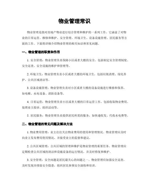 物业管理常识