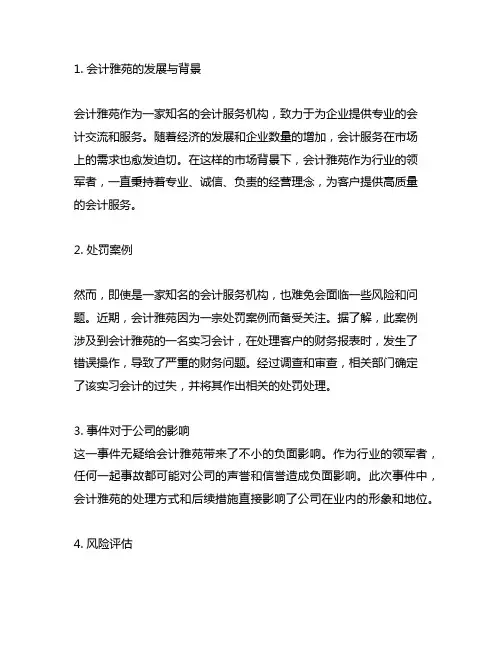 会计雅苑 处罚案例 风险评估