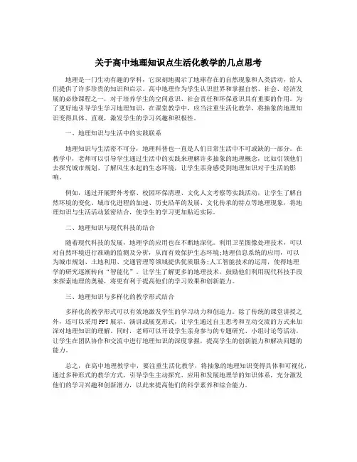 关于高中地理知识点生活化教学的几点思考