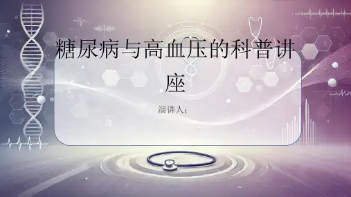 糖尿病和高血压科普讲座课件