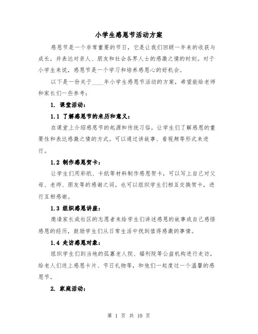 小学生感恩节活动方案(四篇)