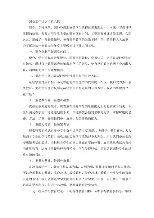 减负工作计划汇总六篇(精选)
