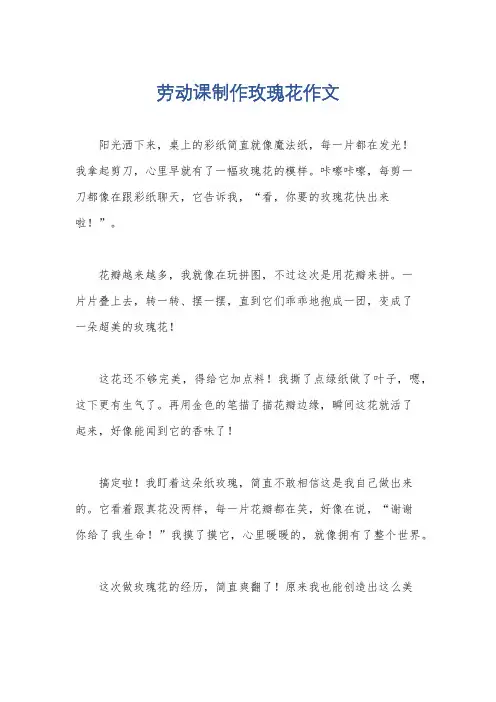 劳动课制作玫瑰花作文