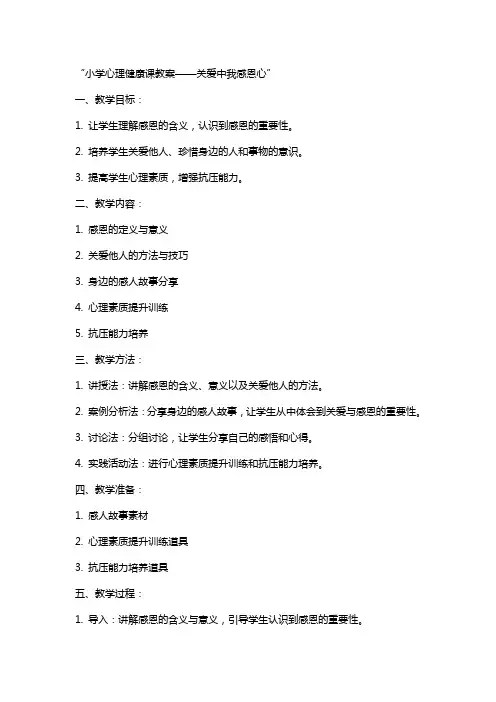 小学心理健康课教案—— 关爱中我感恩心