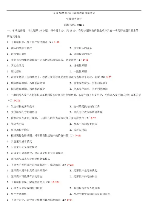 全国2020年10月自学考试00155中级财务会计试题答案