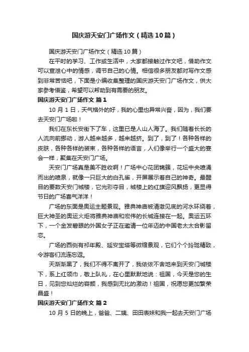 国庆游天安门广场作文（精选10篇）