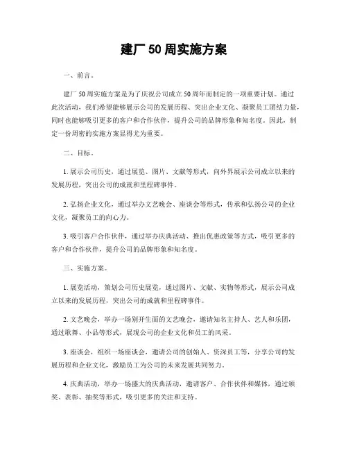 建厂50周实施方案