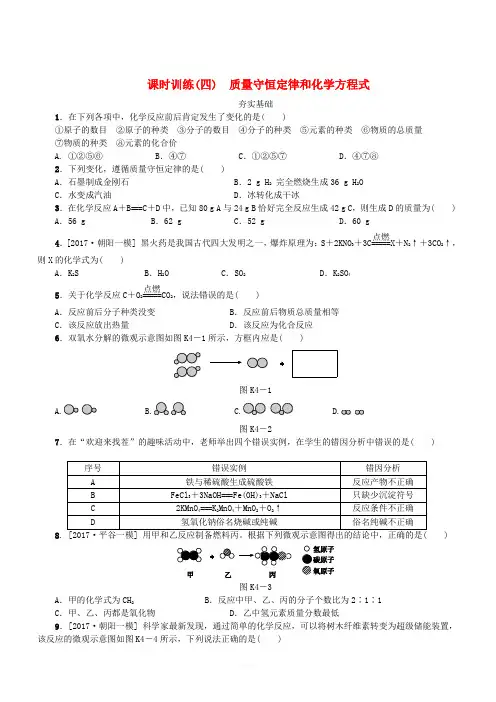 北京市2018年中考化学基础复习课时训练四质量守恒定律和化学方程式练习(含答案)