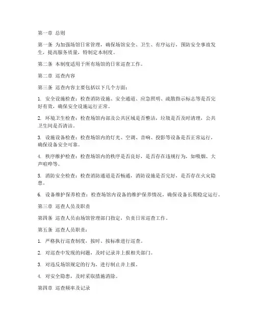 场馆日常巡查管理制度