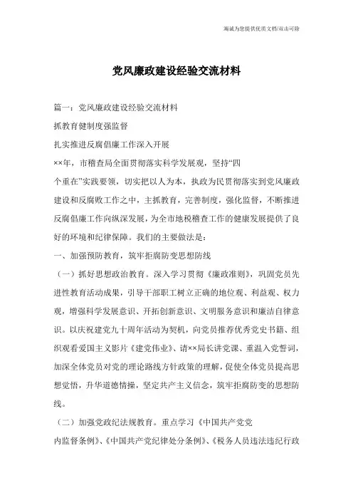 党风廉政建设经验交流材料