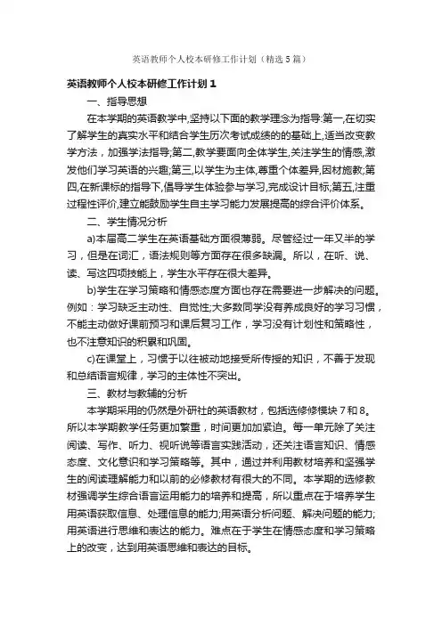 英语教师个人校本研修工作计划（精选5篇）