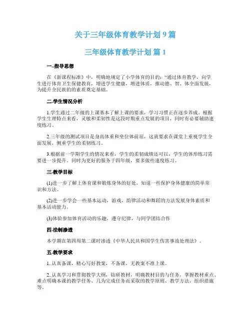 关于三年级体育教学计划9篇