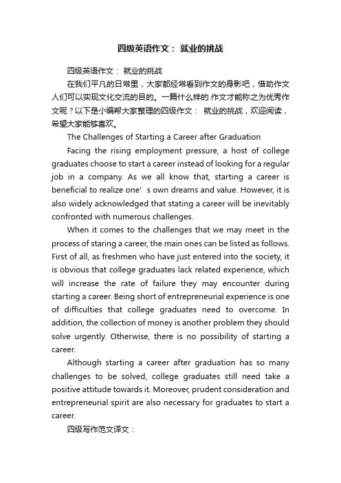 四级英语作文：就业的挑战