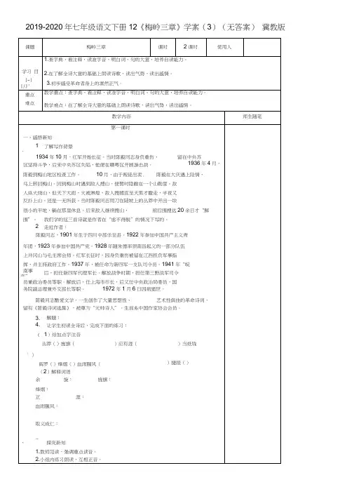 2019-2020年七年级语文下册12《梅岭三章》学案(3)(无答案)冀教版