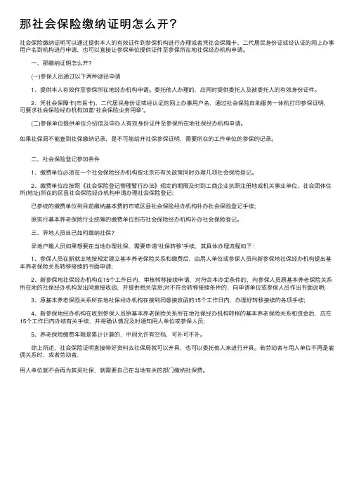 那社会保险缴纳证明怎么开？