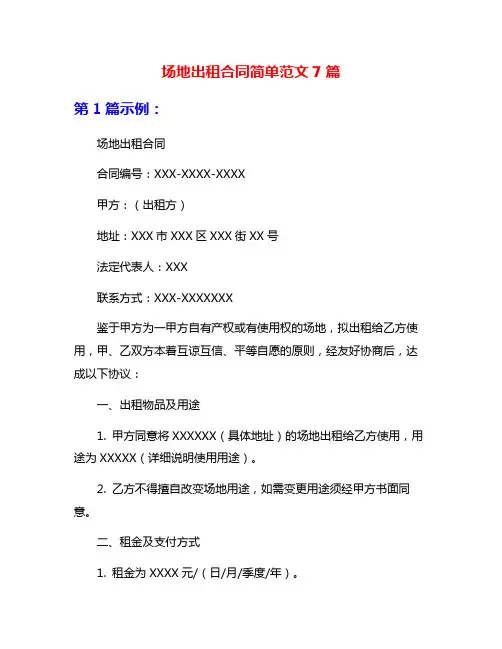 场地出租合同简单范文7篇