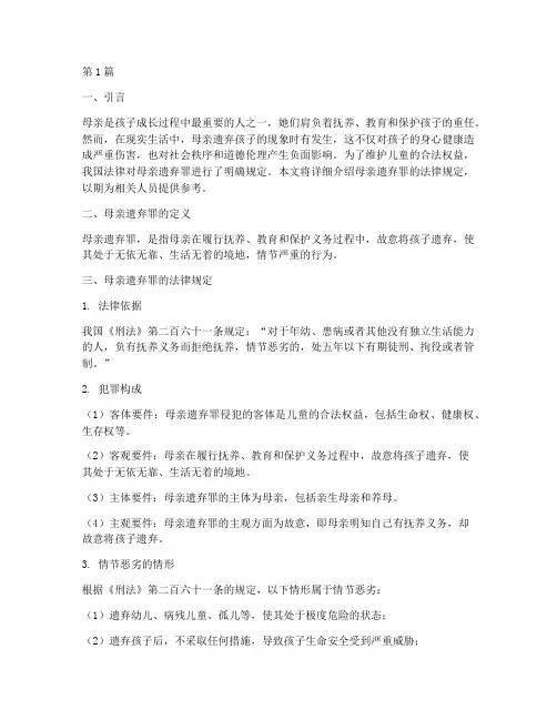 母亲遗弃罪的法律规定(3篇)