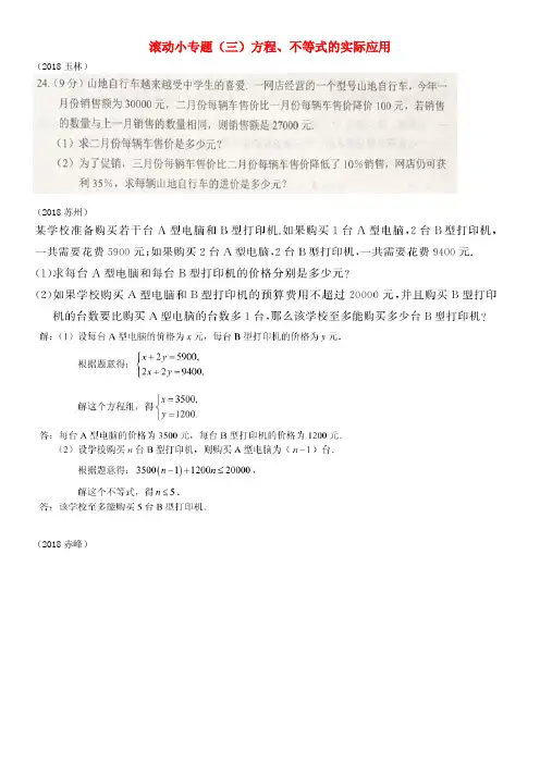全国2018年中考数学真题分类汇编滚动小专题三方程不等式的实际应用解答不全