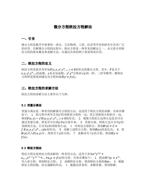 微分方程欧拉方程解法