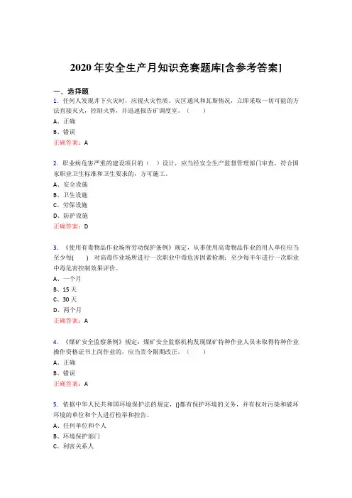 最新2020年安全生产月知识竞赛完整版考核题库(含答案)
