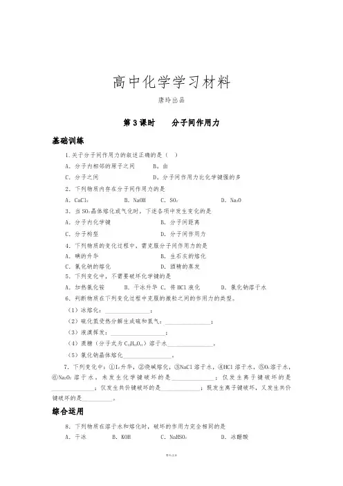 苏教版高中化学必修二第二单元__微粒之间的相互作用力第3课时_微粒间的作用力_练习.docx