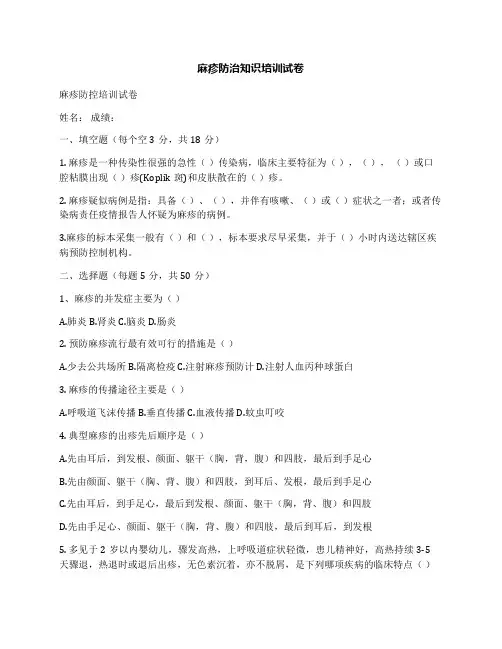 麻疹防治知识培训试卷