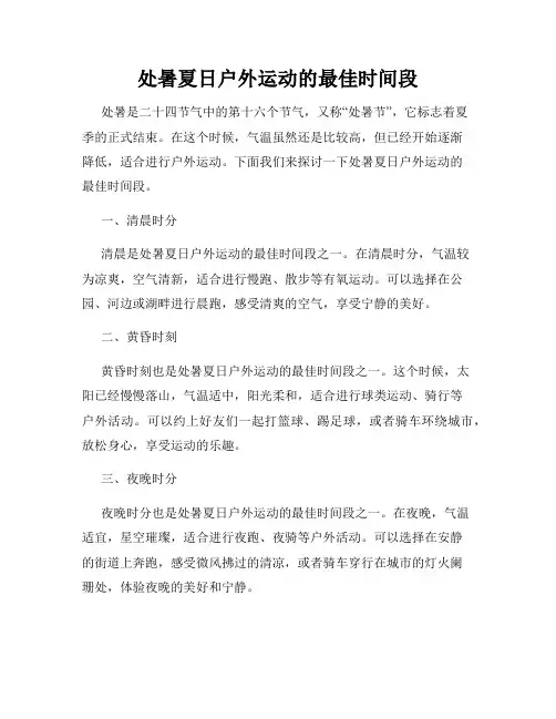 处暑夏日户外运动的最佳时间段