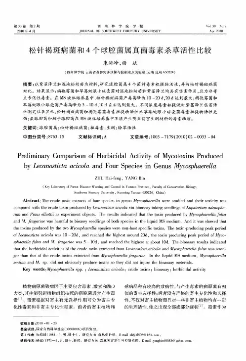 松针褐斑病菌和4个球腔菌属真菌毒素杀草活性比较