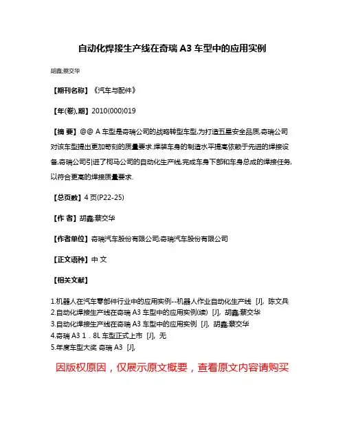 自动化焊接生产线在奇瑞A3车型中的应用实例