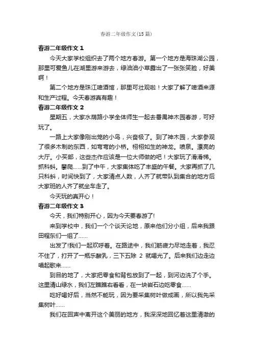 春游二年级作文（15篇）