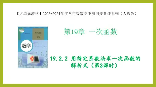 19.2.2 用待定系数法求一次函数的解析式八年级数学下册