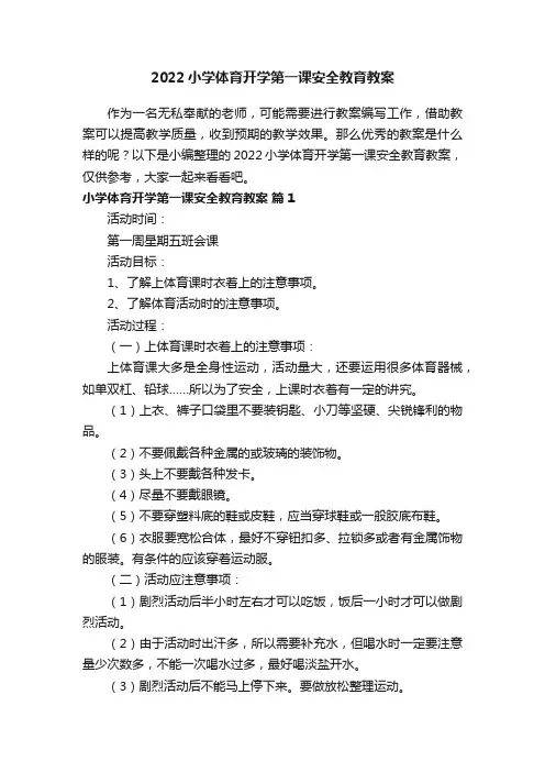 2022小学体育开学第一课安全教育教案