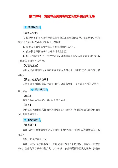 人教版八年级地理第二课时 发展农业要因地制宜及走科技强农之路教案与反思金品