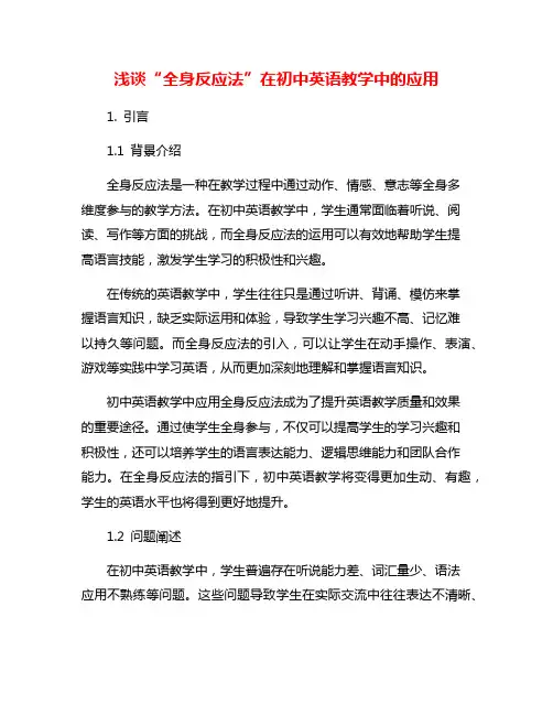 浅谈“全身反应法”在初中英语教学中的应用