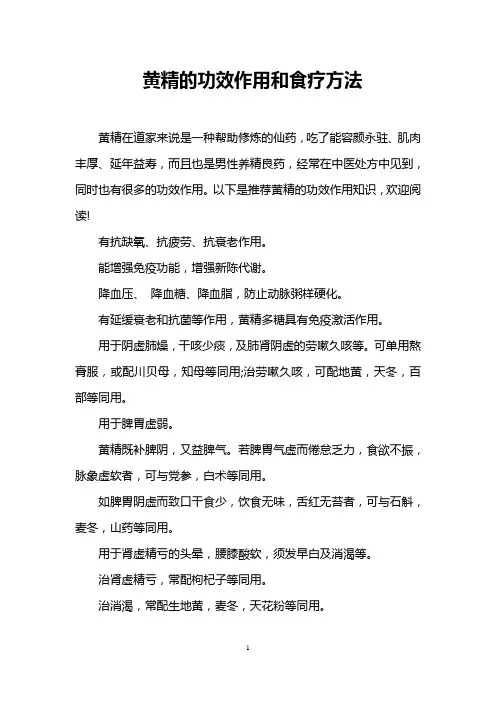 黄精的功效作用和食疗方法