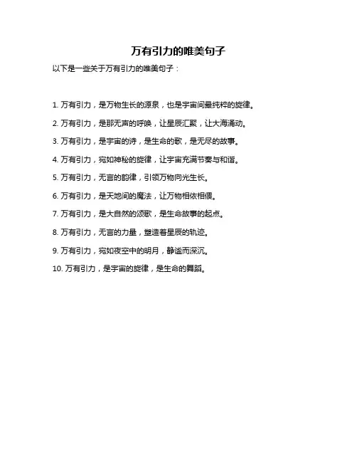 万有引力的唯美句子