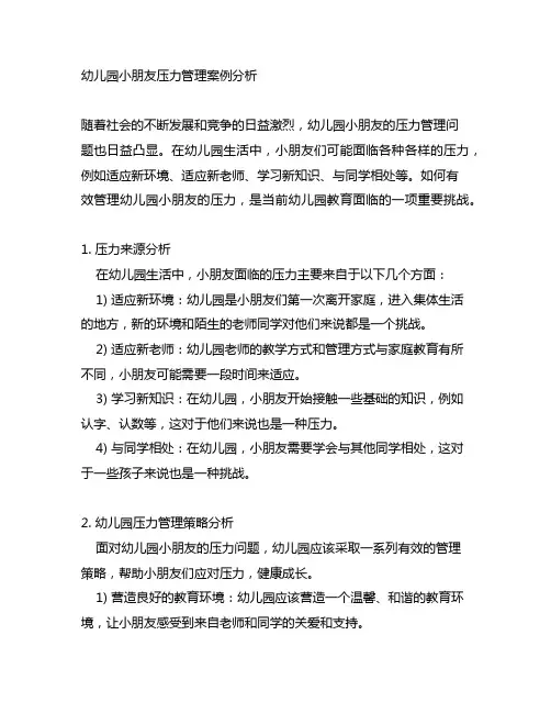 幼儿园小朋友压力管理案例分析 幼儿园压力管理