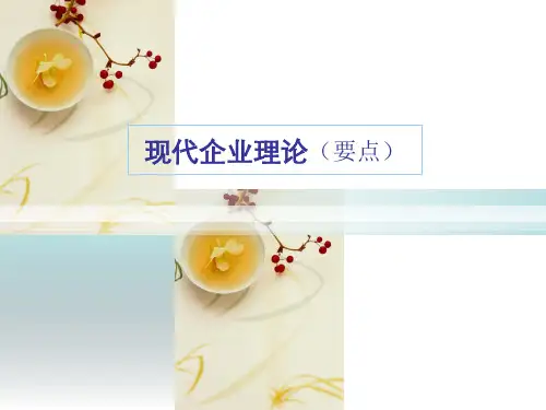 现代企业理论(要点)