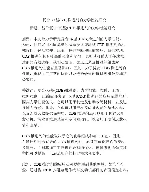 复合·双基(cdb)推进剂的力学性能研究