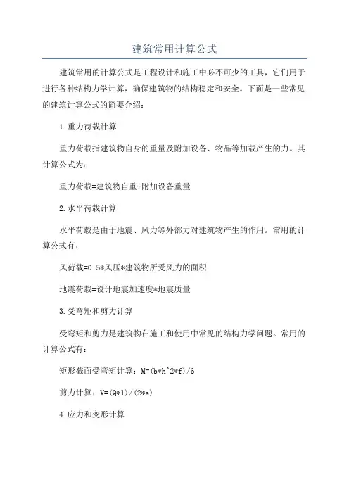 建筑常用计算公式